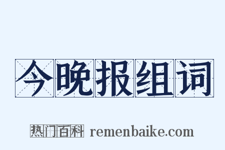 今晚报组词是什么意思的图片